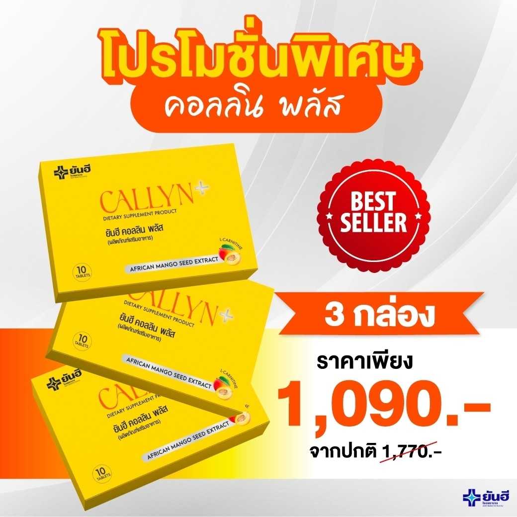 โปรโมชั่น 1 เดือน คอลลิน 3 กล่อง  1090 บ
