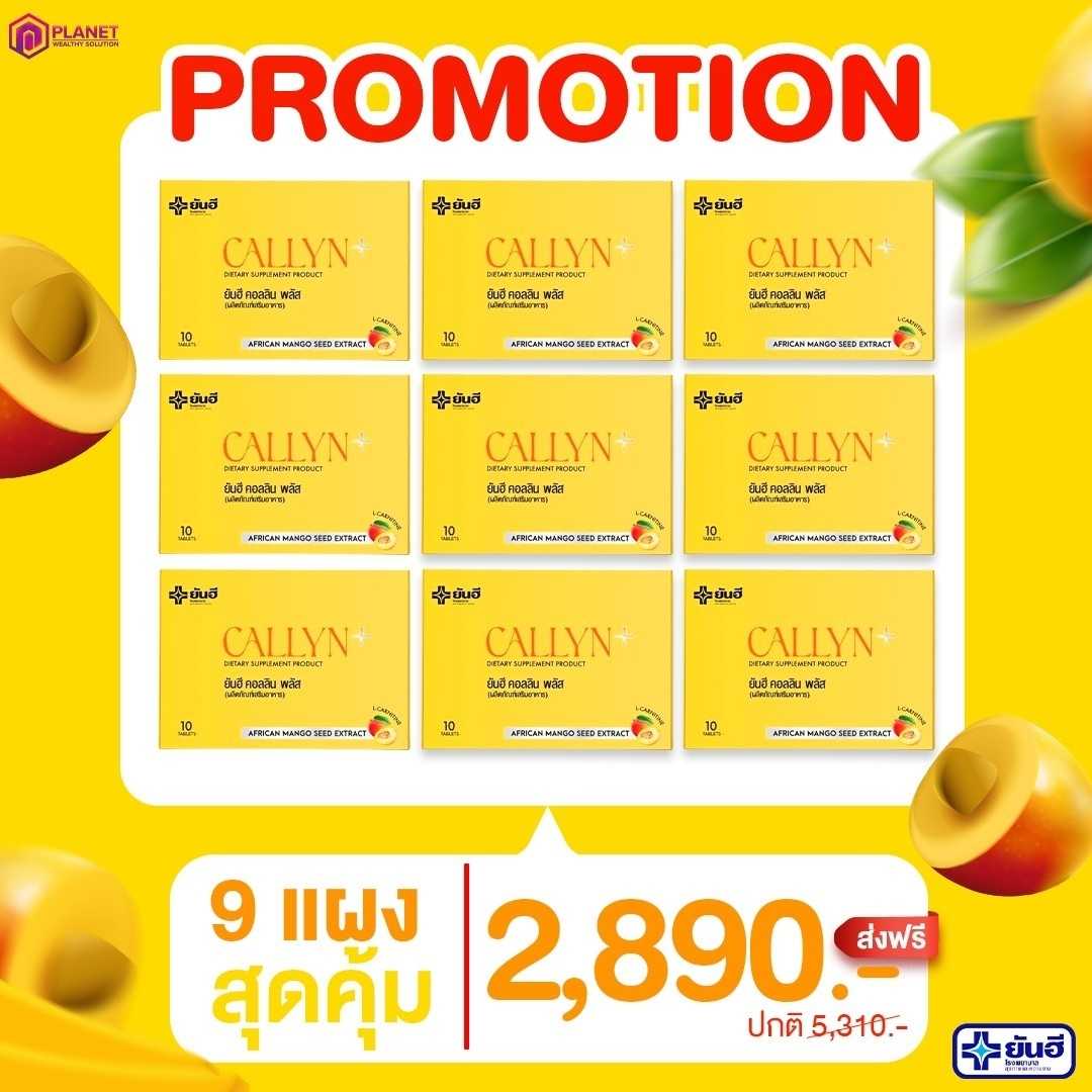 โปรโมชั่นสุดคุ้ม  คอลลินพลัส    9 กล่อง