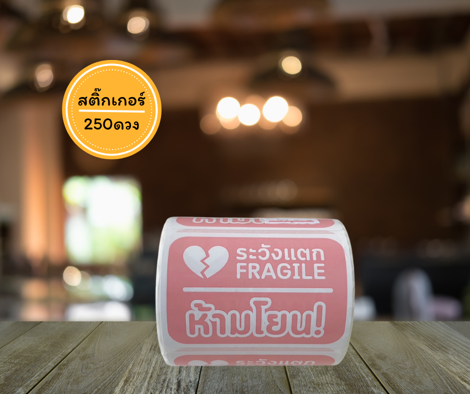 สติ๊กเกอร์ระวังแตกชมพู 250 ดวง
