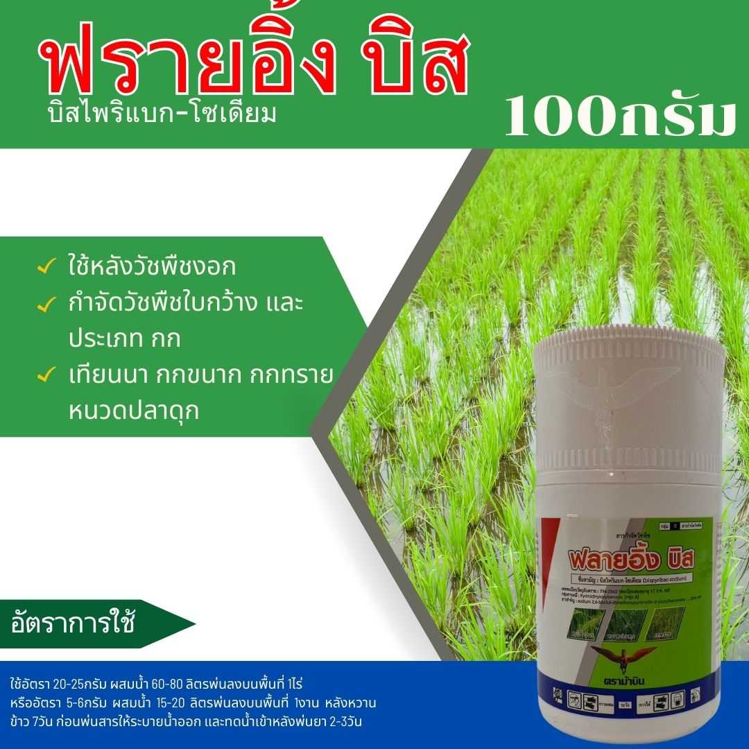 ฟลายอิ้ง-บิส บิสไพริแบก-โซเดียม 100กรัม ใช้หลังวัชพืชงอก กำจัดวัชพืชใบกว้างและวัชพืชประเภท กก