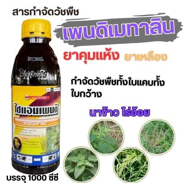 เพนดิเมทาลิน เพนมาริน ยาเหลือง ยาคุมแห้ง