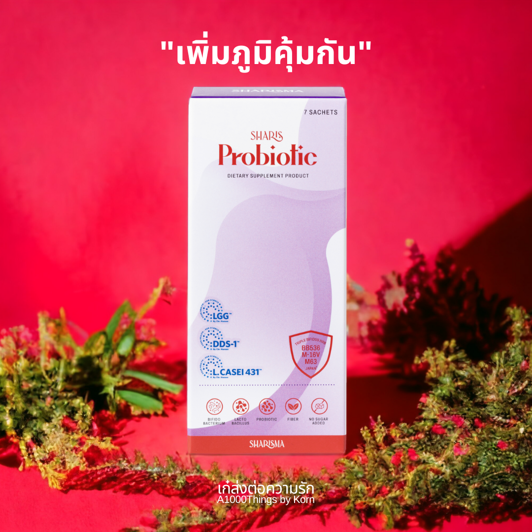 SharisProbiotic ศาสตร์แห่งการเพิ่มภูมิคุ้มกัน ขนาด 1 กล่อง บรรจุ 2.5 กรัม x 7 ซอง