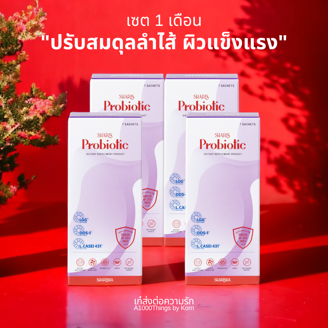 SharisProbiotic ศาสตร์แห่งการเพิ่มภูมิคุ้มกัน SET 1 เดือน 4 กล่อง ปรับสมดุลลำไส้ ผิวแข็งแรง