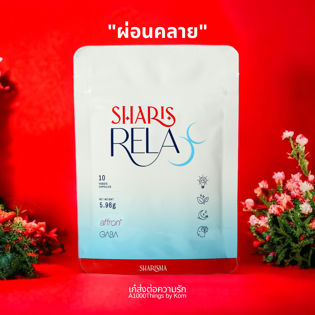 SharisRelax ศาสตร์แห่งการผ่อนคลาย ขนาดทดลอง 10 แคปซูล