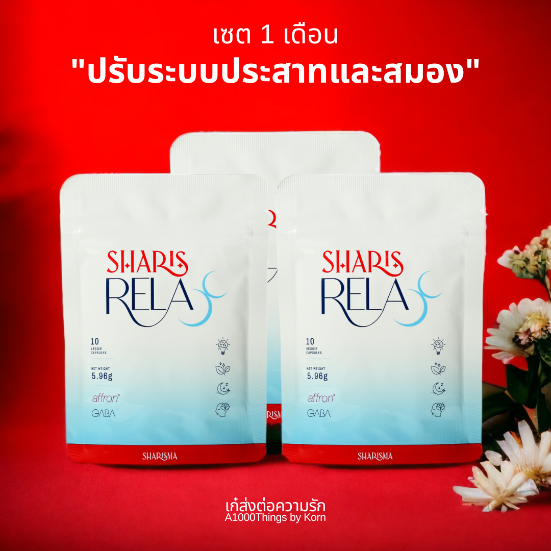 SharisRelax ศาสตร์แห่งการผ่อนคลาย SET 1 เดือน 30 แคปซูล