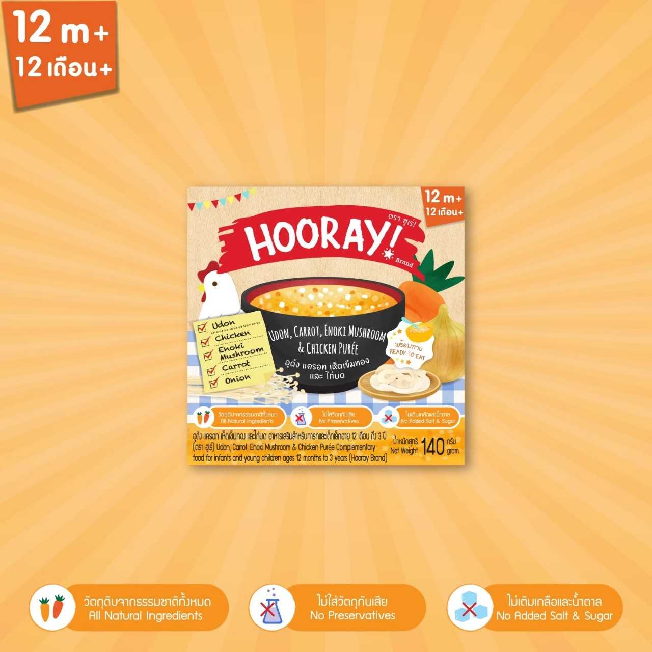 Hooray(ฮูเร่) อาหารเสริมเด็กพร้อมทาน อาหารเด็ก 1 ขวบขึ้นไป ข้าวเด็ก มี Halal(ฮาลาล)