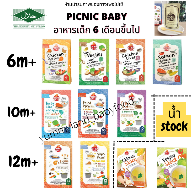 Picnic Babyปิคนิค เบบี้ อาหารเสริมสำหรับเด็ก 1 ขวบขึ้นไป อาหารเด็กพร้อมทาน ในซองสูญญากาศฆ่าเชื้อ