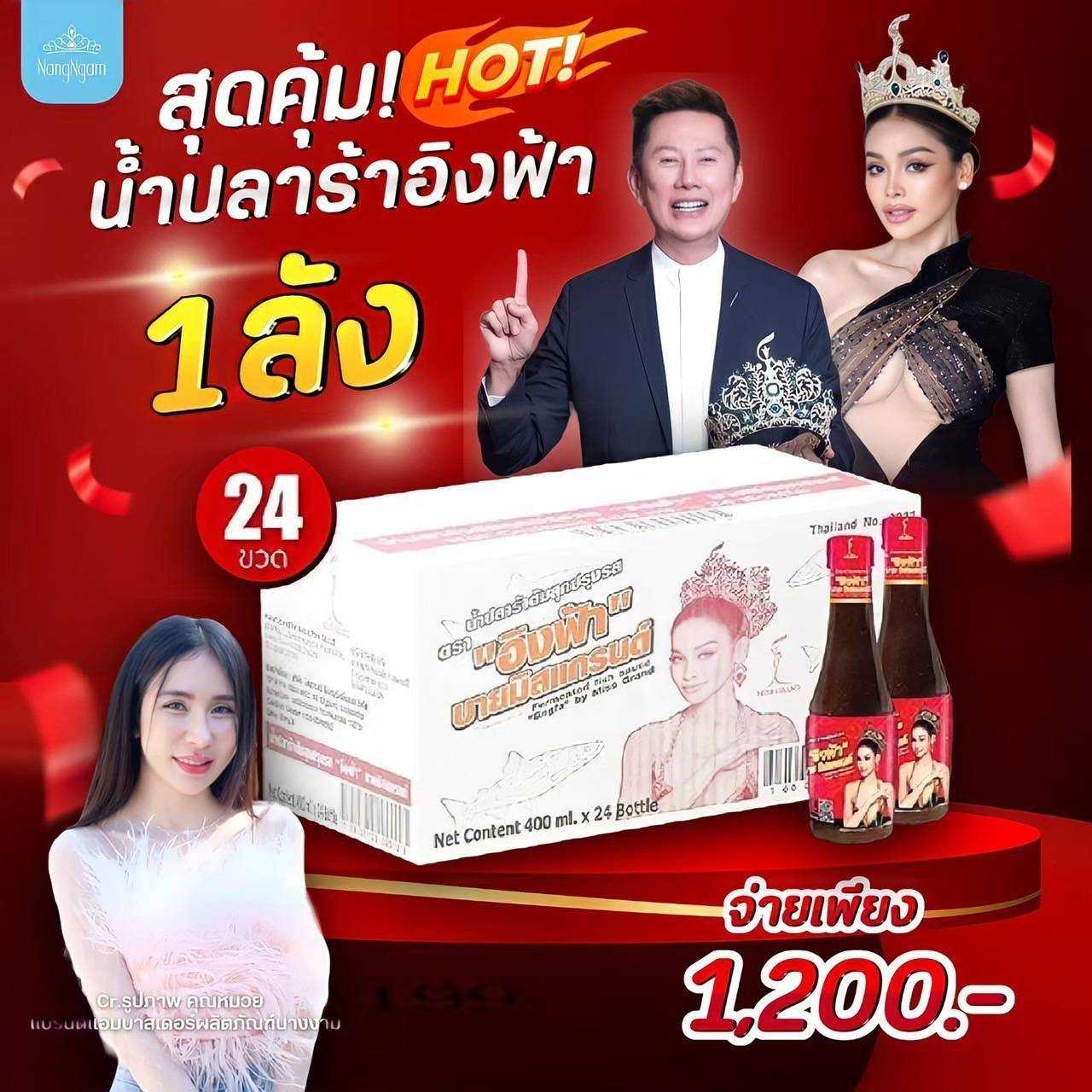 น้ำปลาร้าอิงฟ้า บายมิสแกรนด์ ยกลัง 24 ขวด พร้อมทาน