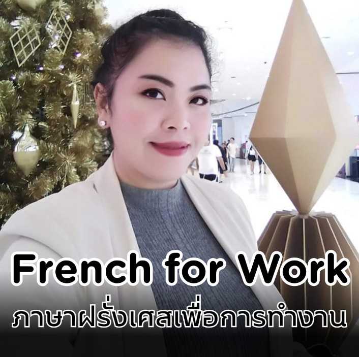 คอร์สออนไลน์_ภาษาฝรั่งเศสเพื่อการทำงาน 