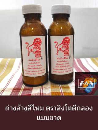 ด่างล่างสีไหม ตราสิงห์โคตีกลอง แบบขวด บรรจุ ขวดละ 100 กรัม