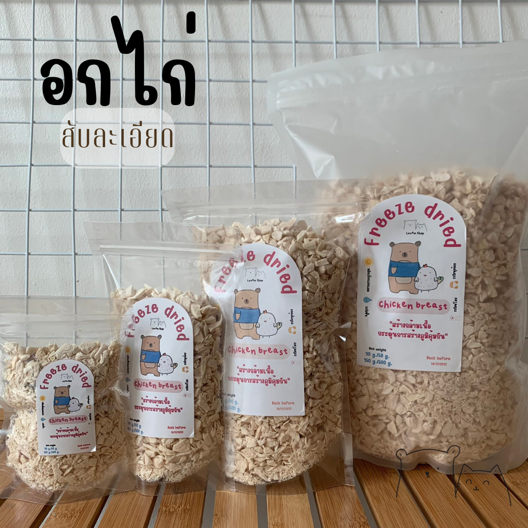 อกไก่ สับละเอียด ฟรีซดราย ฟรีซดรายแมว