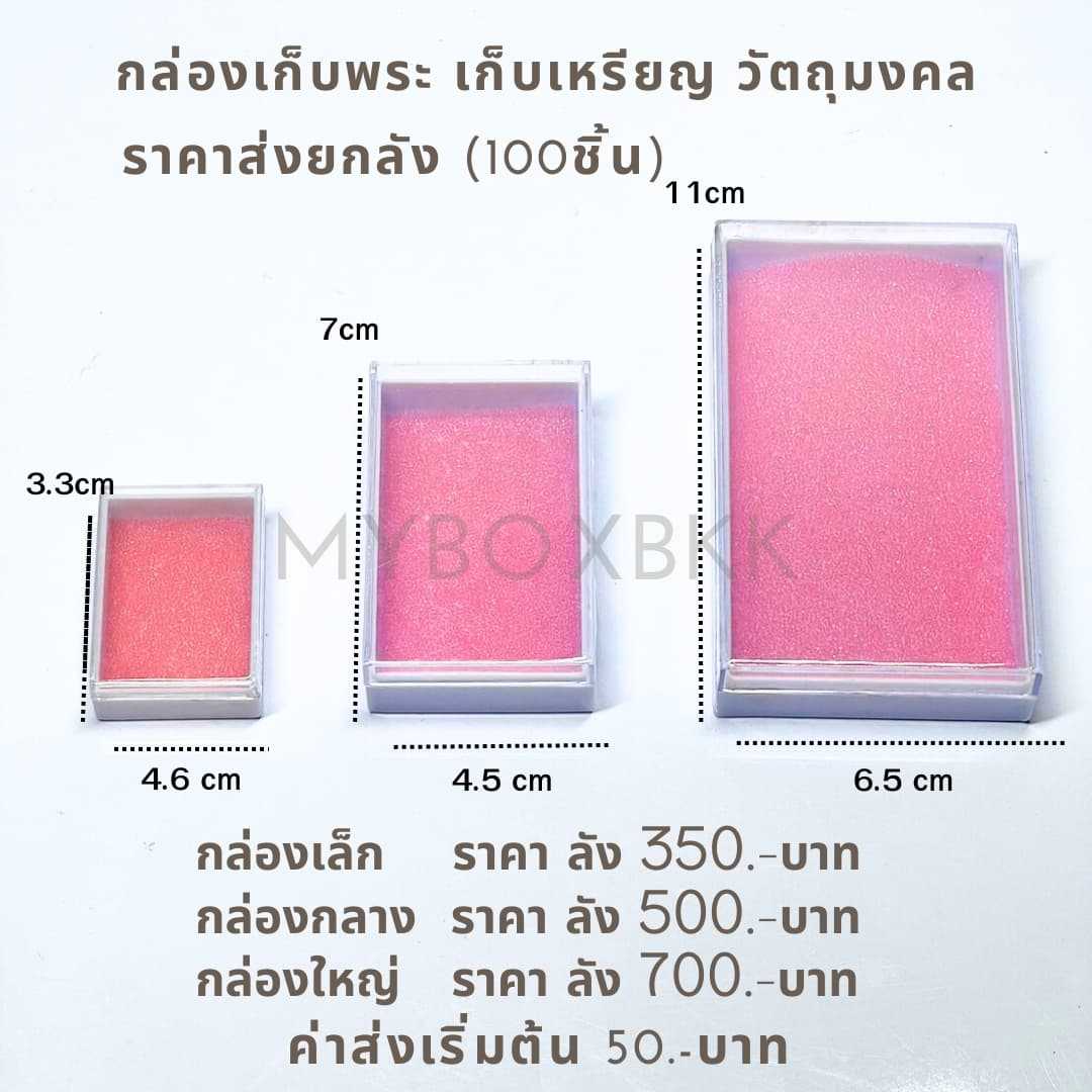 กล่องเก็บพระ เก็บเหรียญ วัตถุมงคล พระเครื่อง ราคายกลัง 100ชิ้น