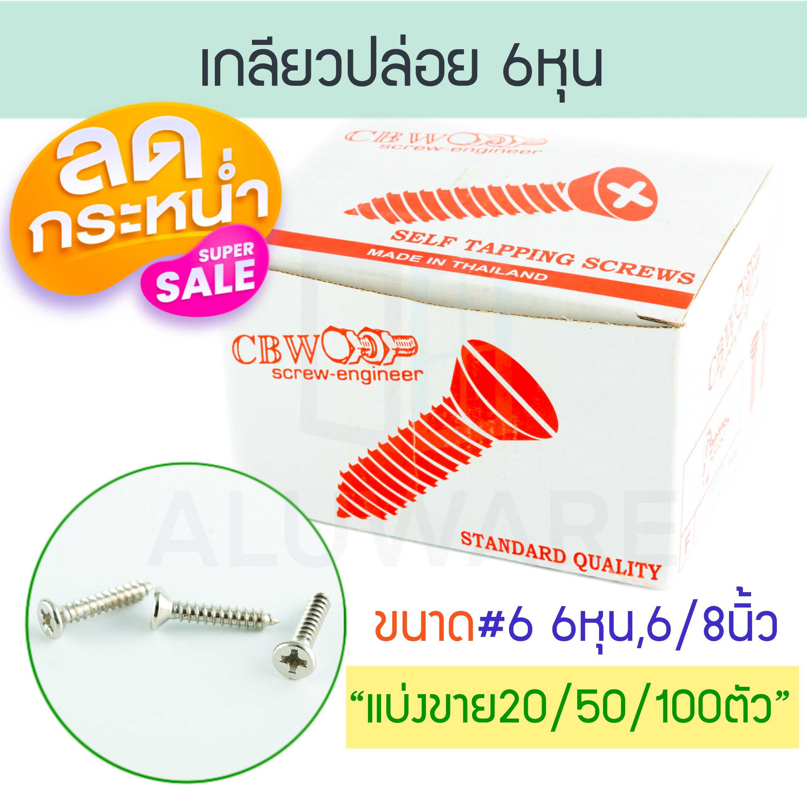 ส่งไว! เกลียวปล่อย หัวF 6หุน (20/50100ตัว) CBW หัวแบน สกรูเกลียวปล่อย สกรู น็อต ตะปู  ALUWARE AW101