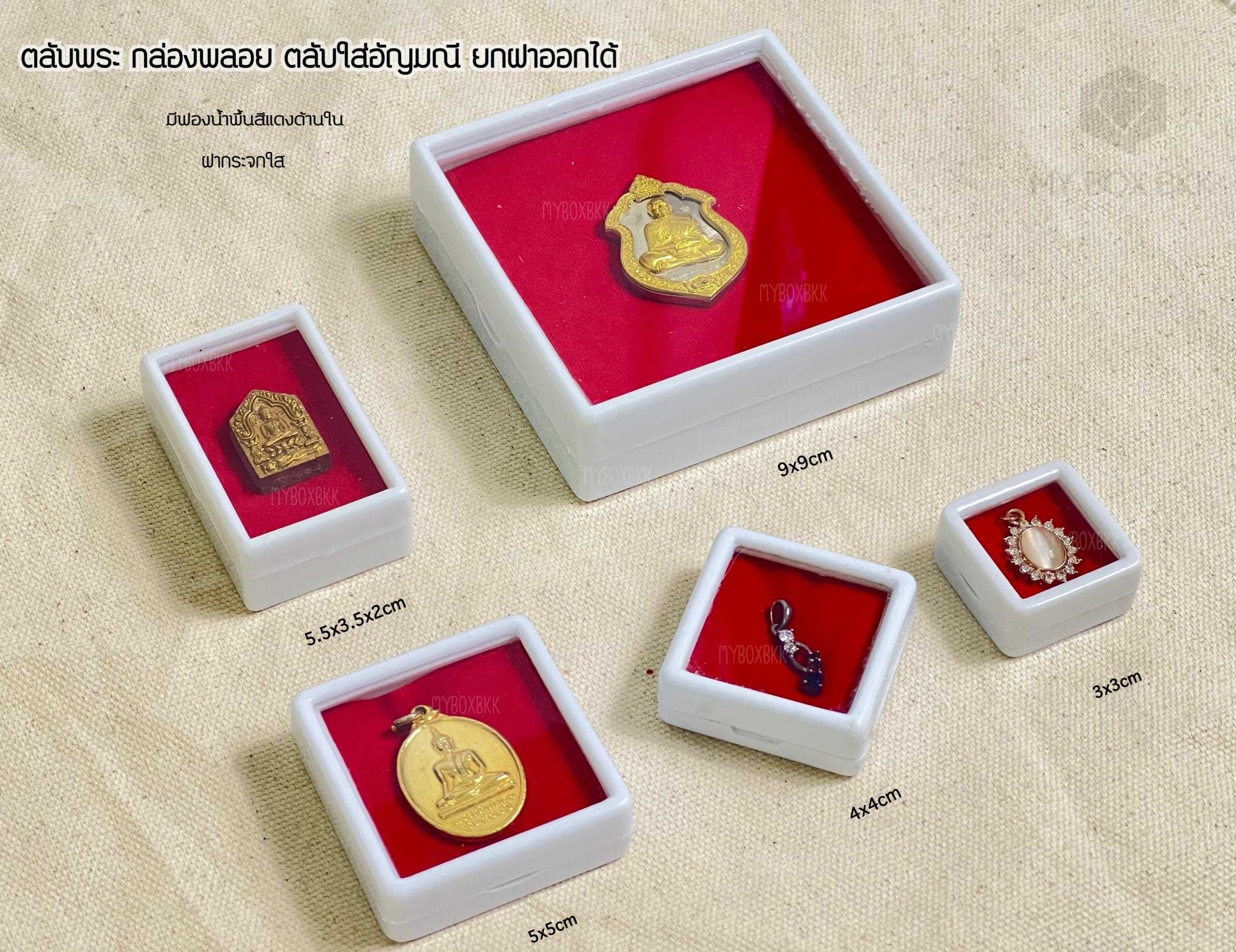กล่องใส่พลอย ตลับใส่พระ กล่องใส่อัญมณี สีขาวภายในฟองน้ำสีแดง/สีขาวคละไซร์