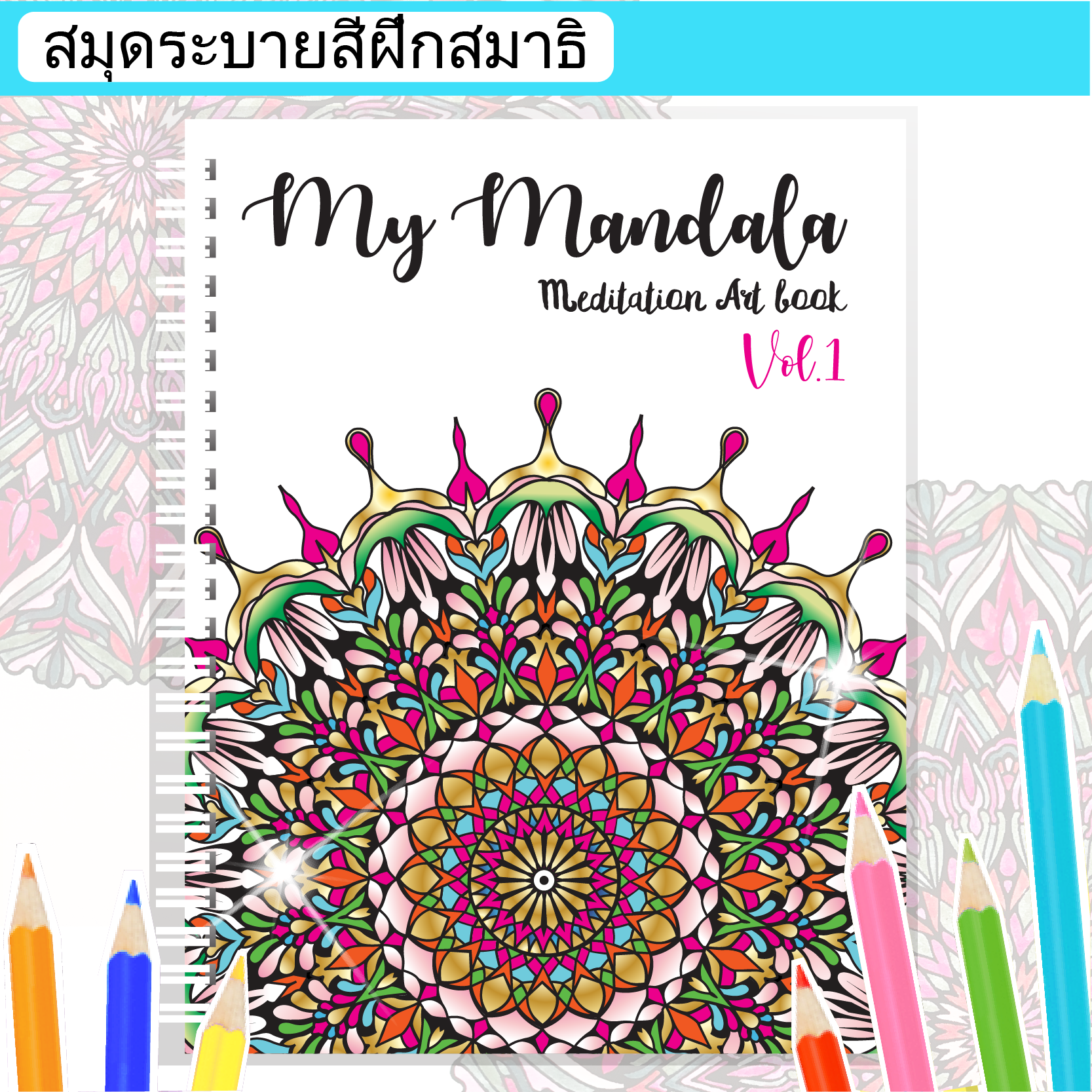 สมุดระบายสีฝึกสมาธิ My Mandala Vol.1 ลวดลายสวยงามmandala เล่มใหญ่สุดคุ้ม กระดาษหนา 210แกรม