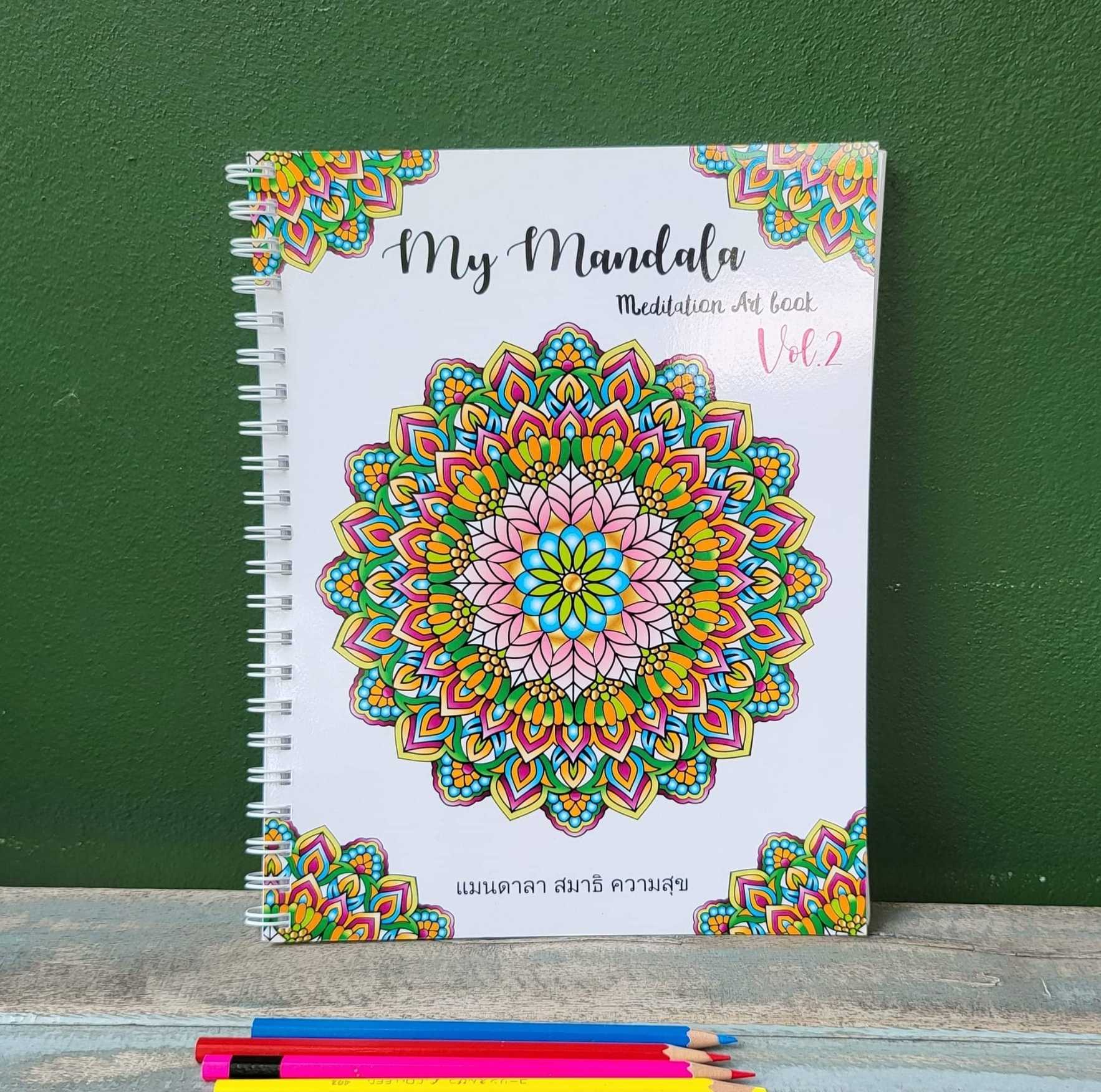 สมุดระบายสีฝึกสมาธิ My Mandala Vol.2 เล่มใหญ่สุดคุ้ม 8.5X11นิ้ว กระดาษหนา 210แกรม