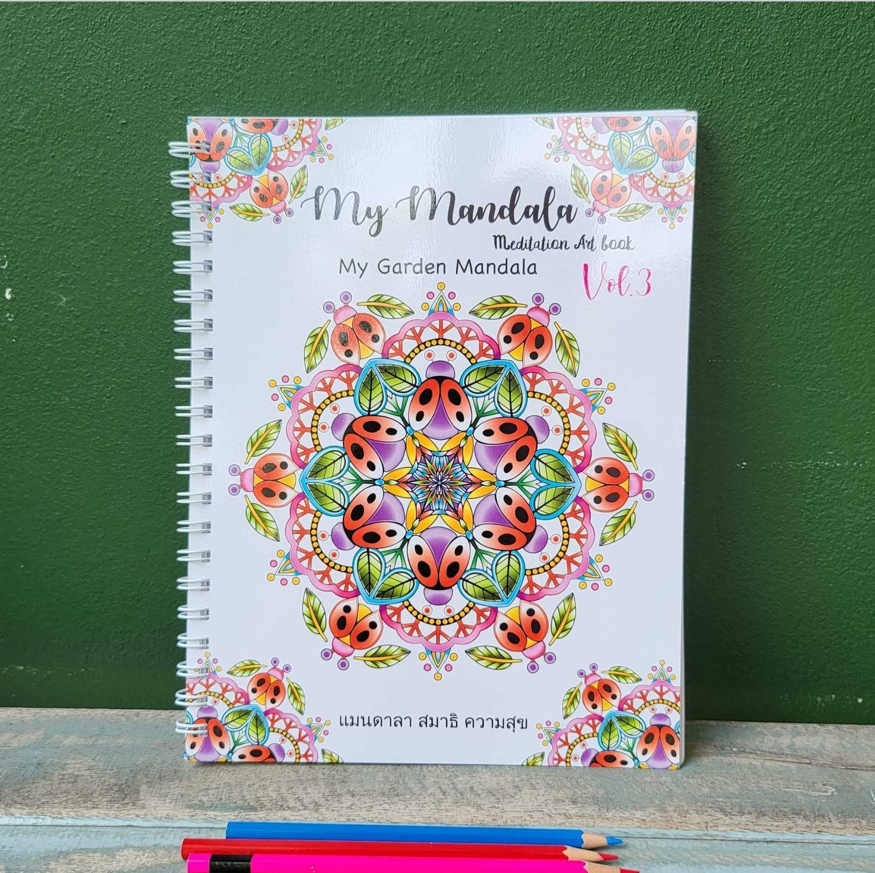 สมุดระบายสีฝึกสมาธิ My Mandala Vol.3 ( My Garden Mandala )เล่มใหญ่สุดคุ้ม กระดาษหนา 210แกรม