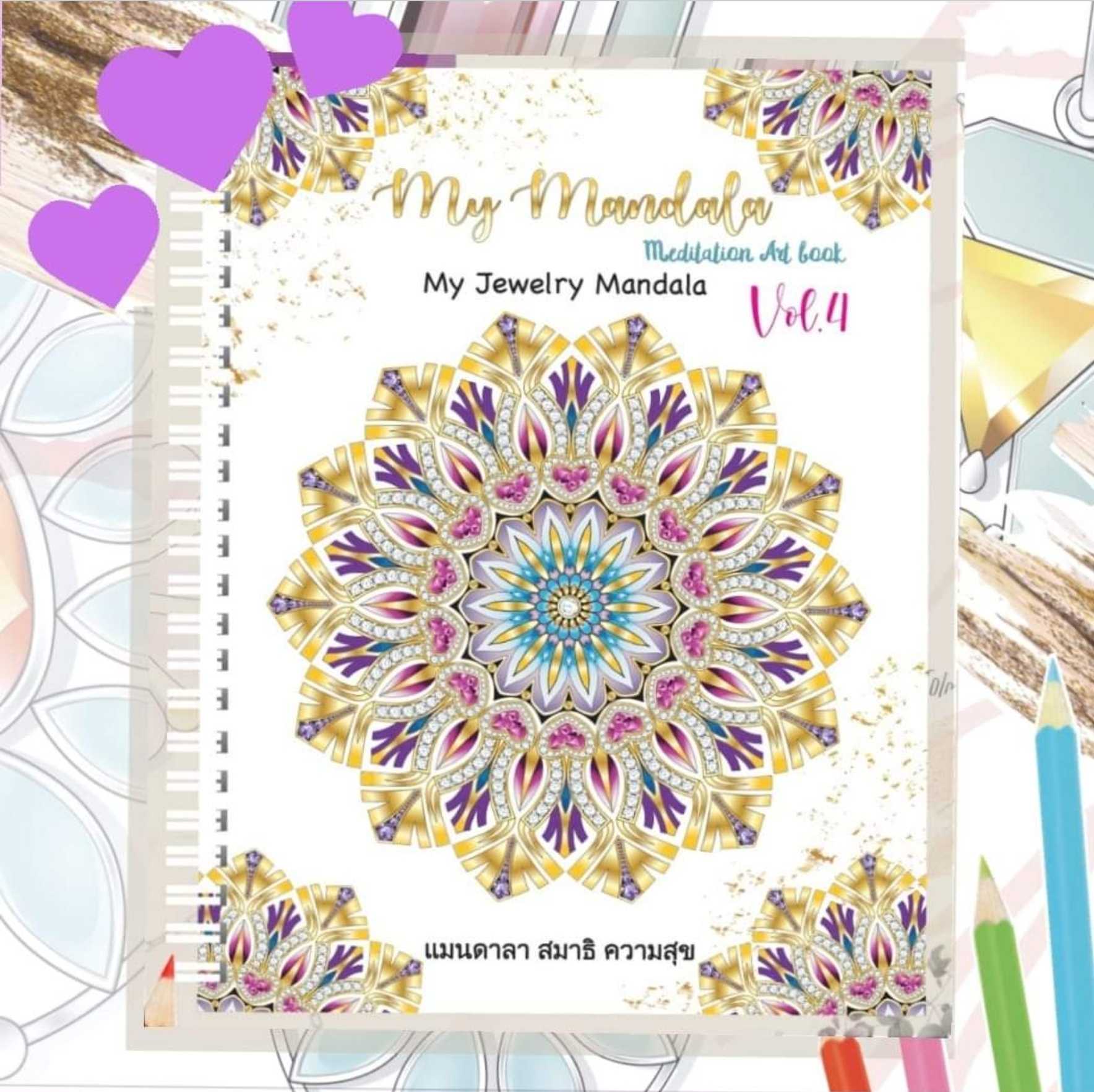 เล่มใหม่ล่าสุด!! My Mandala Vol.4 เล่มใหญ่สุดคุ้ม 8.5X11นิ้ว กระดาษหนา 210แกรม