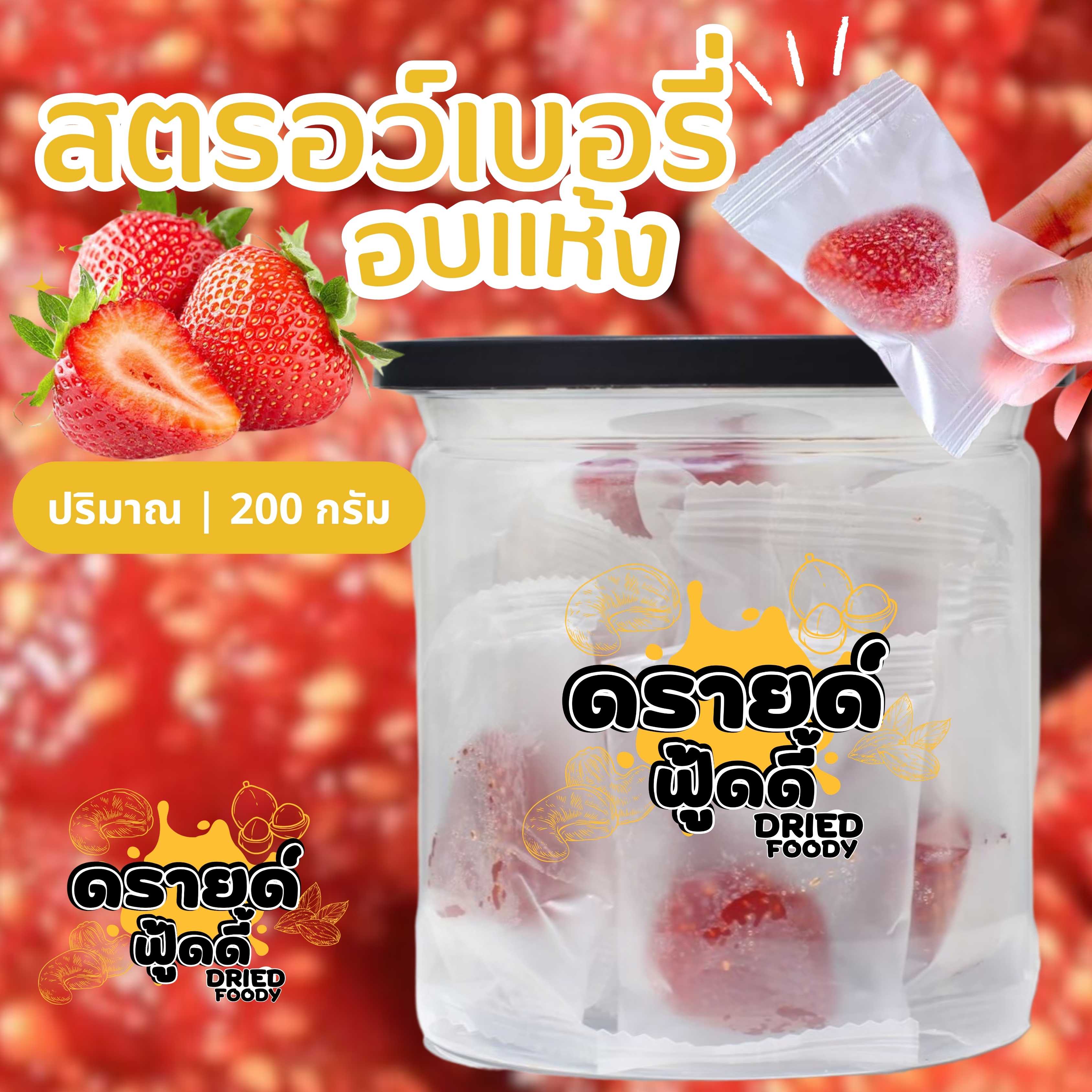 สตรอเบอร์รี่ อบแห้ง 200 กรัม 
