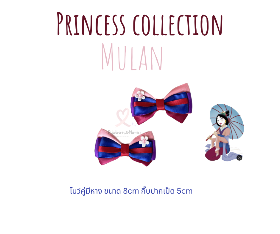 โบว์ลูกสาว กิ๊บติดผม ริบบิ้นติดผม แฮนด์เมค Princess collection ลาย Mulan
