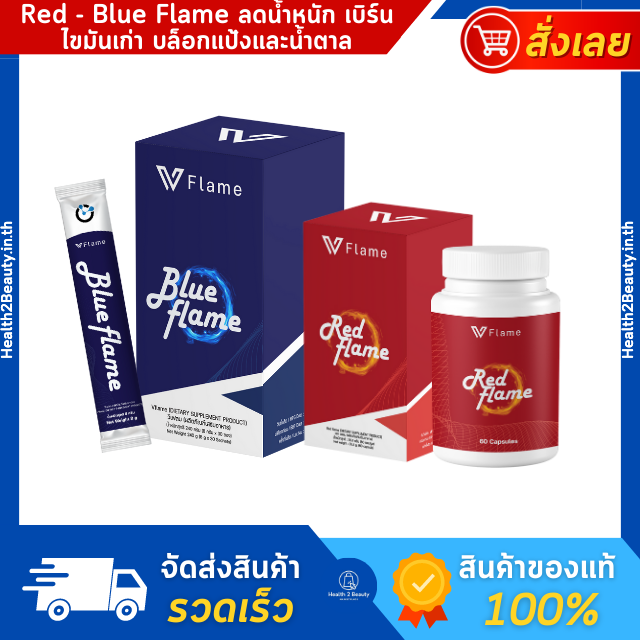 Red Flame Blue Flame V Flame เรดเฟลม บลูเฟลม วีเฟลม  อาหารเสริมลดน้ำหนัก ลดพุง ลดไขมัน ดีท็อก