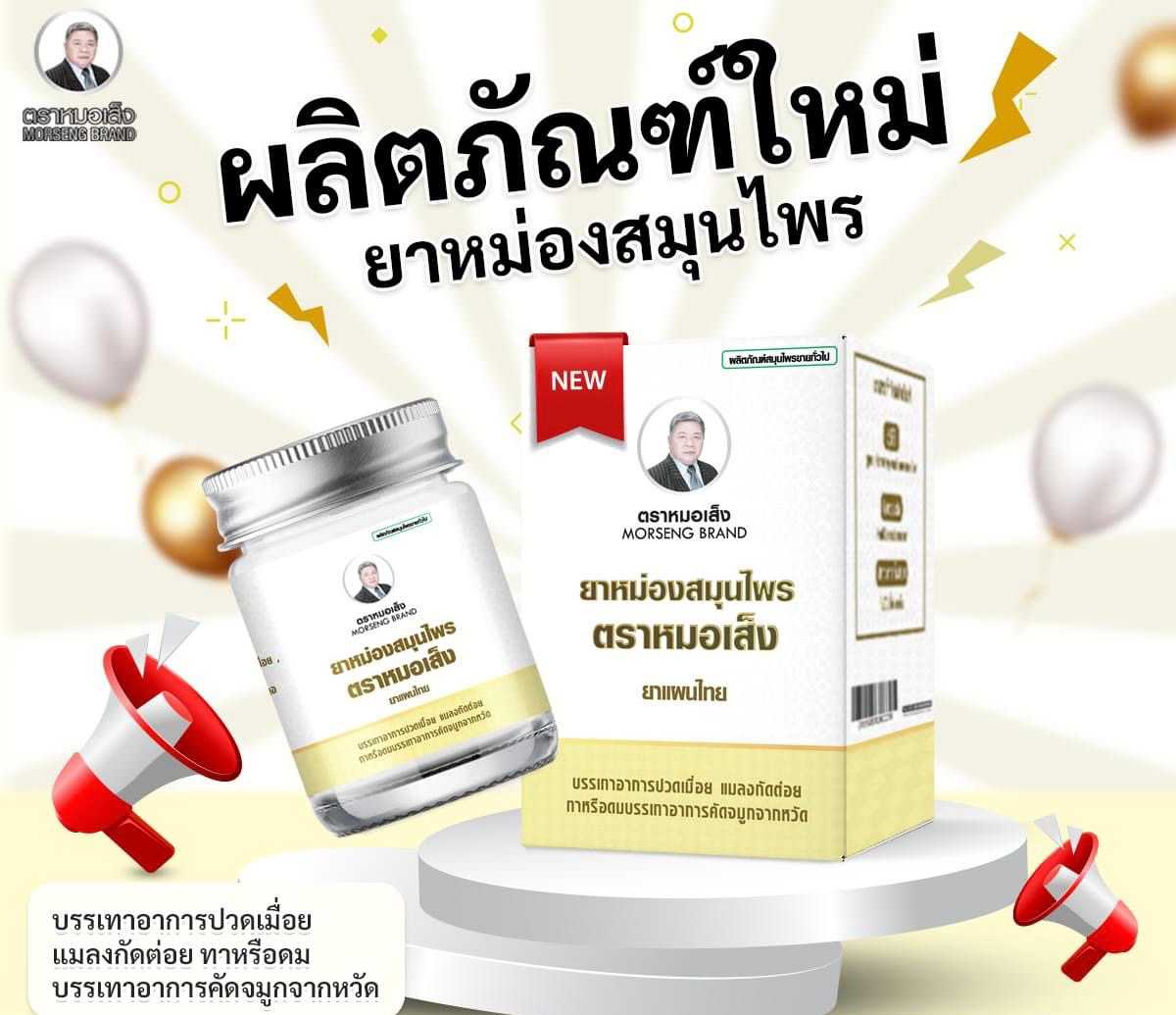 ยาหม่อง ตราหมอเส็ง
