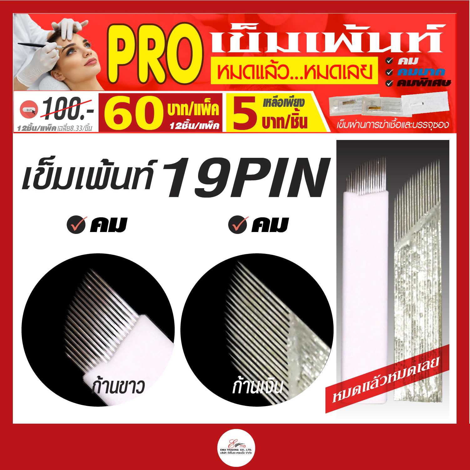 PRO! หมดแล้วหมดเลย เข็มเพ้นท์ ขนาด 19 หัวเข็ม มี 2 สีก้าน  ก้านขาว ก้านเงิน 19PIN หัวเข็มคม