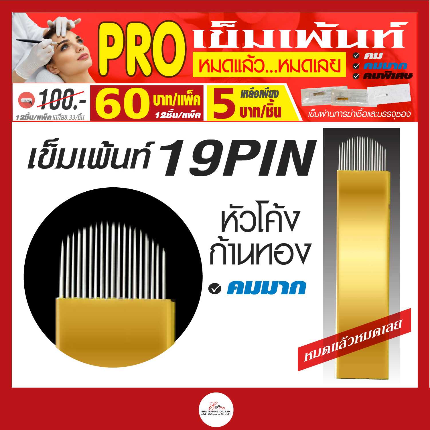 PRO! หมดแล้วหมดเลย  เข็มเพ้นท์ ขนาด 19หัวเข็ม ก้านทอง หัวมน 19PIN  คมมาก