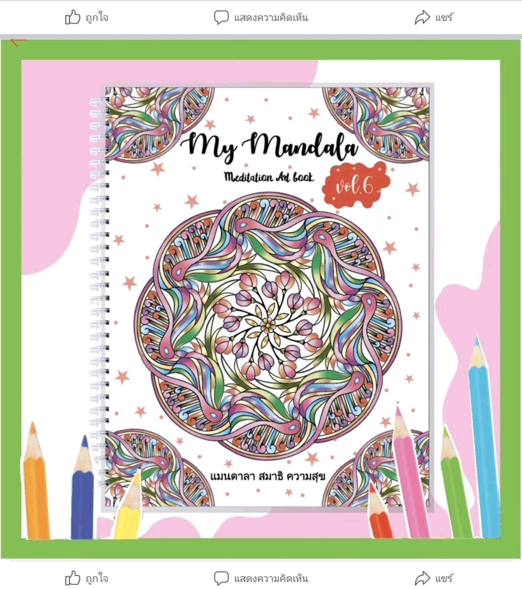 สมุดระบายสีฝึกสมาธิ My Mandala Vol.6 เล่มใหญ่สุดคุ้ม กระดาษหนา 210แกรม