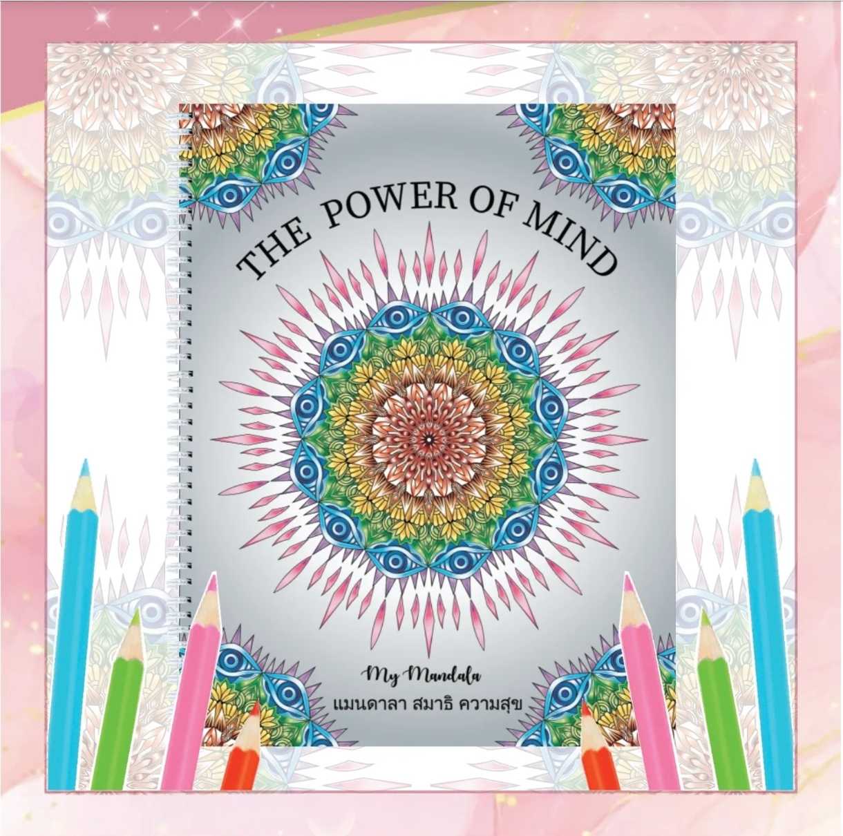 สมุดระบายสีฝึกสมาธิ My Mandala Vol.7 The Power of Mind เล่มใหญ่สุดคุ้ม 8.5x11obh; กระดาษหนา 210แกรม