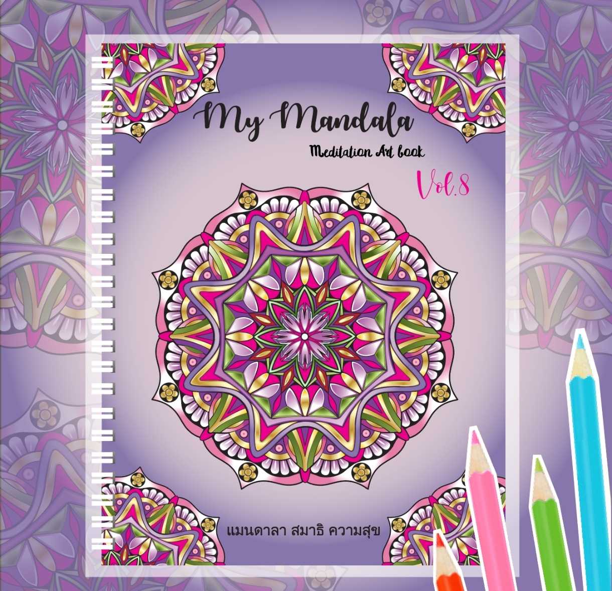 สมุดระบายสีฝึกสมาธิ My Mandala Vol.8  เล่มใหญ่สุดคุ้ม 8.5x11นิ้ว กระดาษหนา 210แกรม