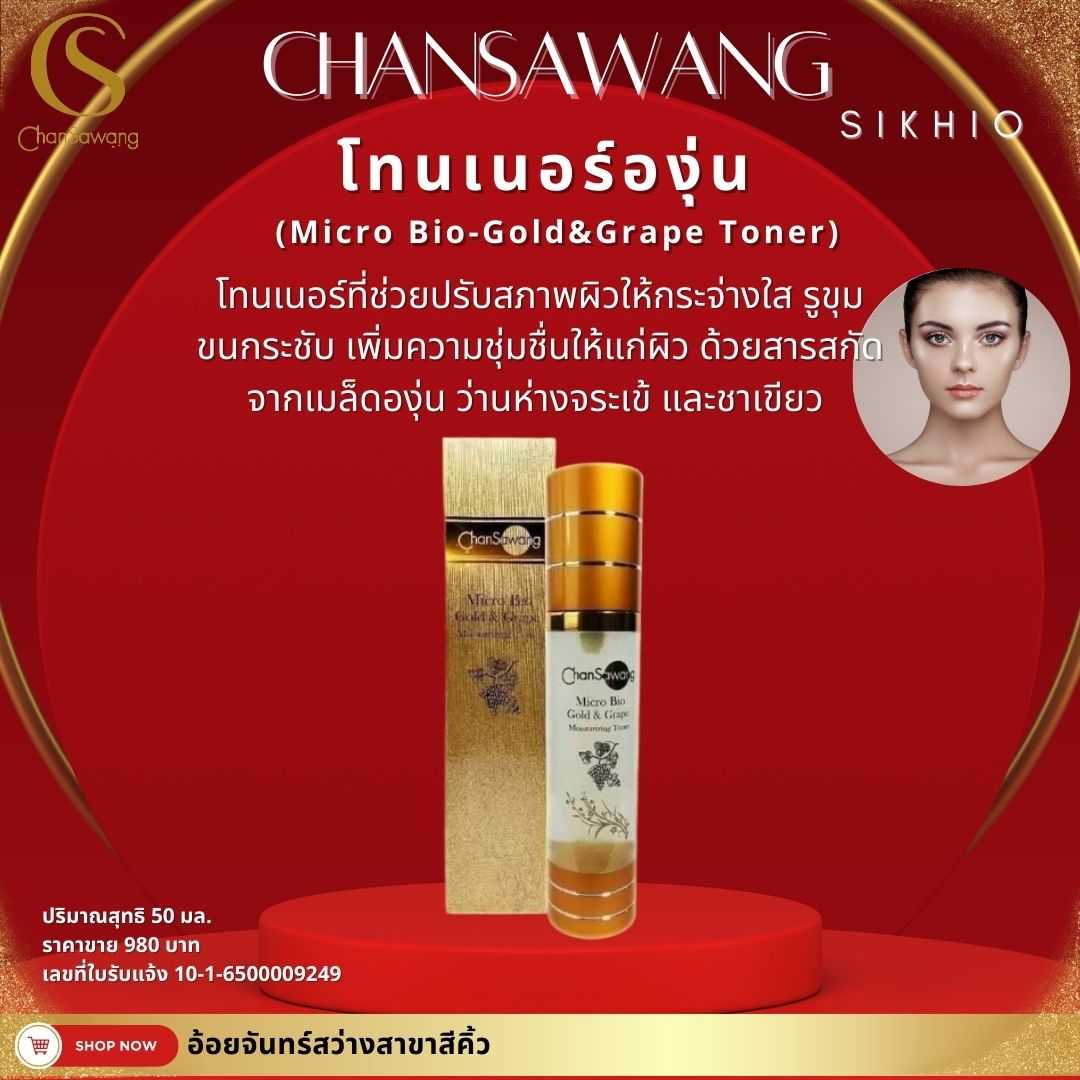 โทนเนอร์องุ่น (Micro Bio-Gold&Grape Toner)