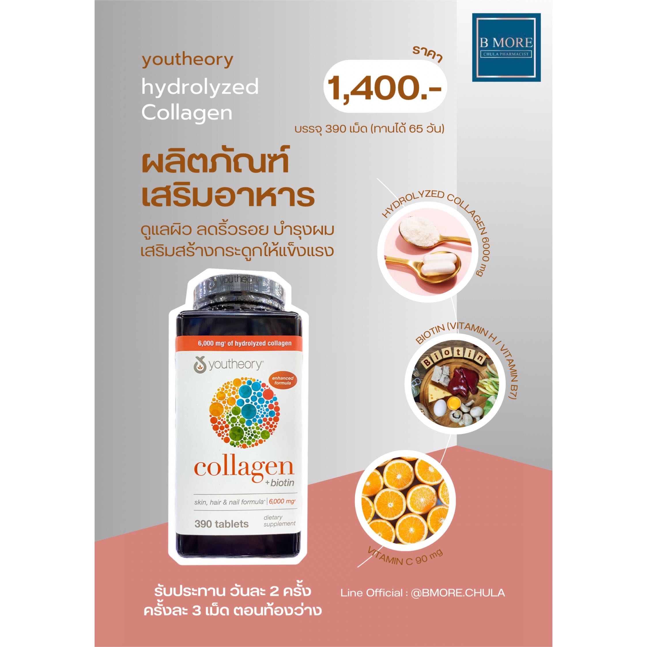 Youtheory Collagen Advanced Formula คอลลาเจนผสมไบโอติน บำรุงผิว ผม เล็บ และกระดูกให้แข็งแรง 390 เม็ด