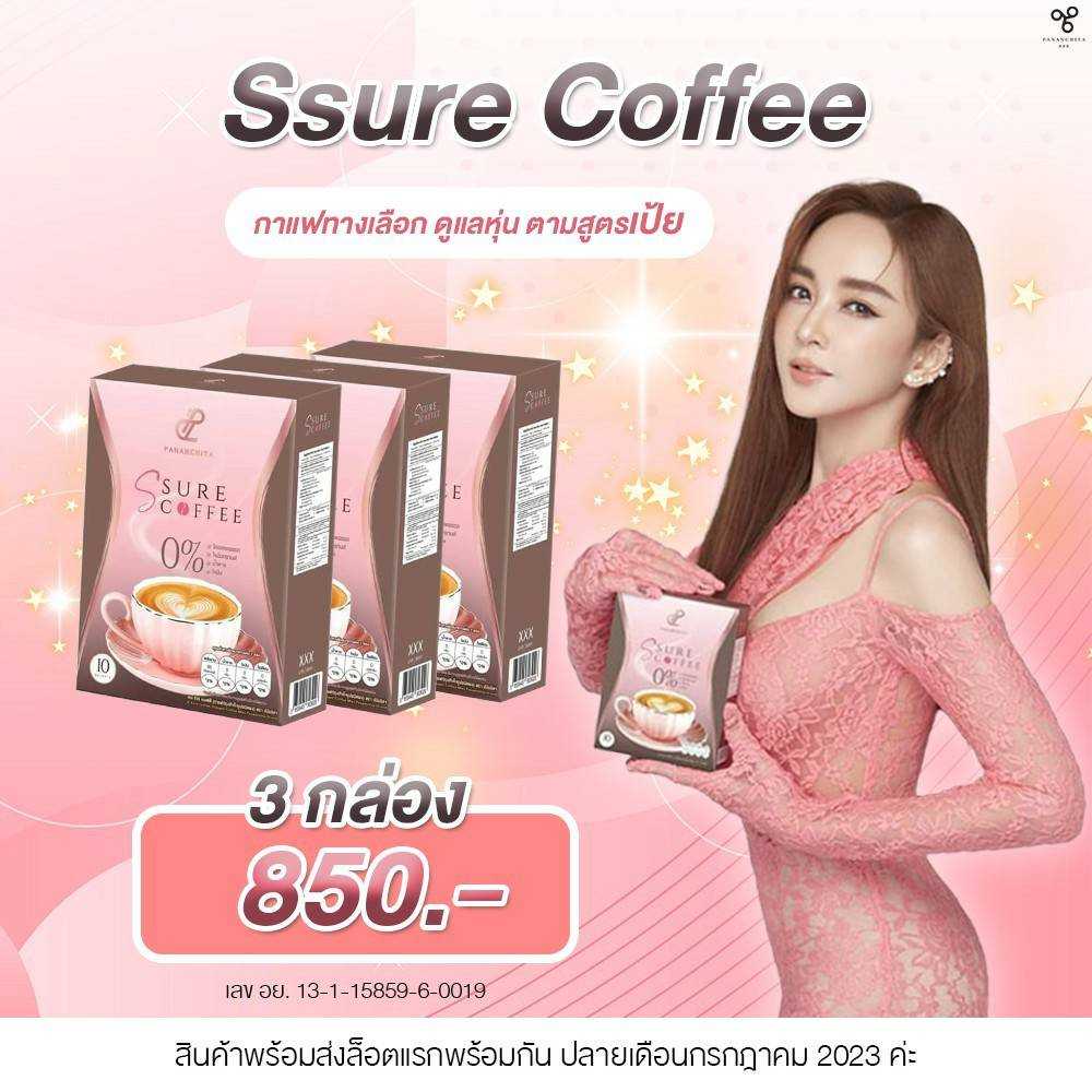 S sure Coffee กาแฟเป้ย ปานวาด หมดปัญหาหน้าท้องหนา พุงหมาน้อยเยอะ โปรโมชั่น 3 กล่อง (ส่งฟรี)