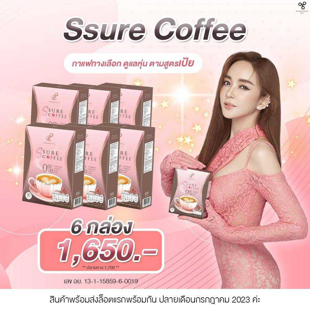 S sure Coffee กาแฟเป้ย ปานวาด หมดปัญหาหน้าท้องหนา พุงหมาน้อยเยอะ โปรโมชั่น 6 กล่อง (ส่งฟรี)