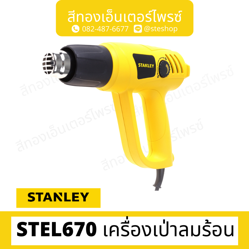 STANLEY STEL670 เครื่องเป่าลมร้อน