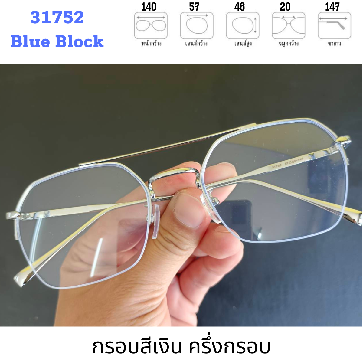 31752 แว่นกรองแสงสีฟ้า BlueBlock แว่นทรงเหลี่ยมไดมอน แว่นครึ่งกรอบ กรองแสงสีฟ้าจากคอมพิวเตอร์มือถือ