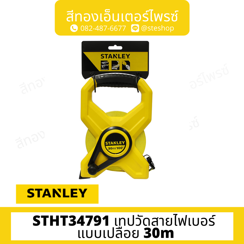 STANLEY STHT34791 เทปวัดสายไฟเบอร์ แบบเปลือย 30m