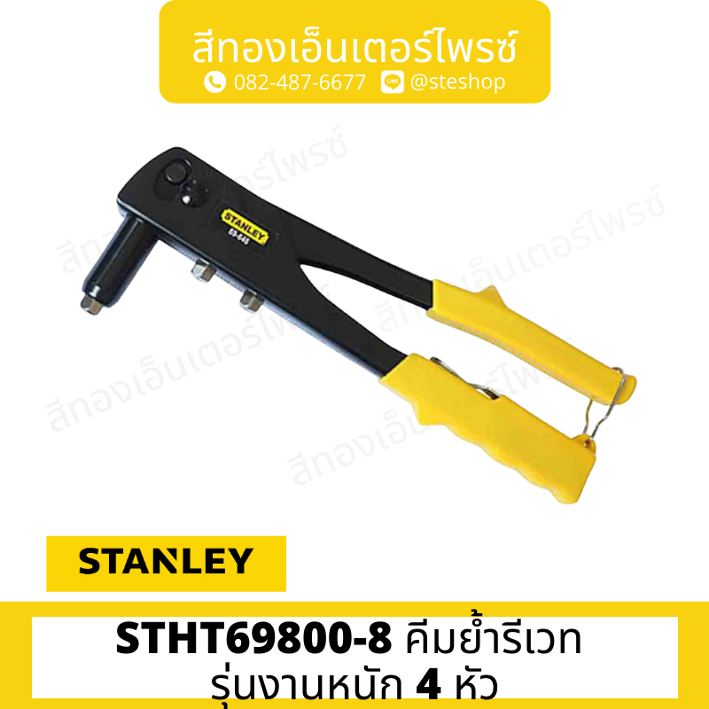 STANLEY STHT69800-8 คีมย้ำรีเวท รุ่นงานหนัก 4 หัว