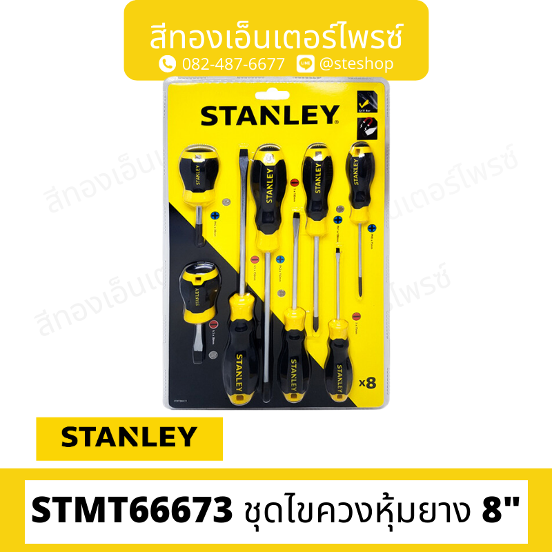 STANLEY STMT66673 ชุดไขควงหุ้มยาง 8 นิ้ว