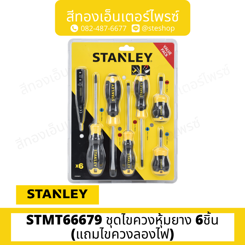 STANLEY STMT66679 ชุดไขควงหุ้มยาง 6ชิ้น(แถมไขควงลองไฟ)