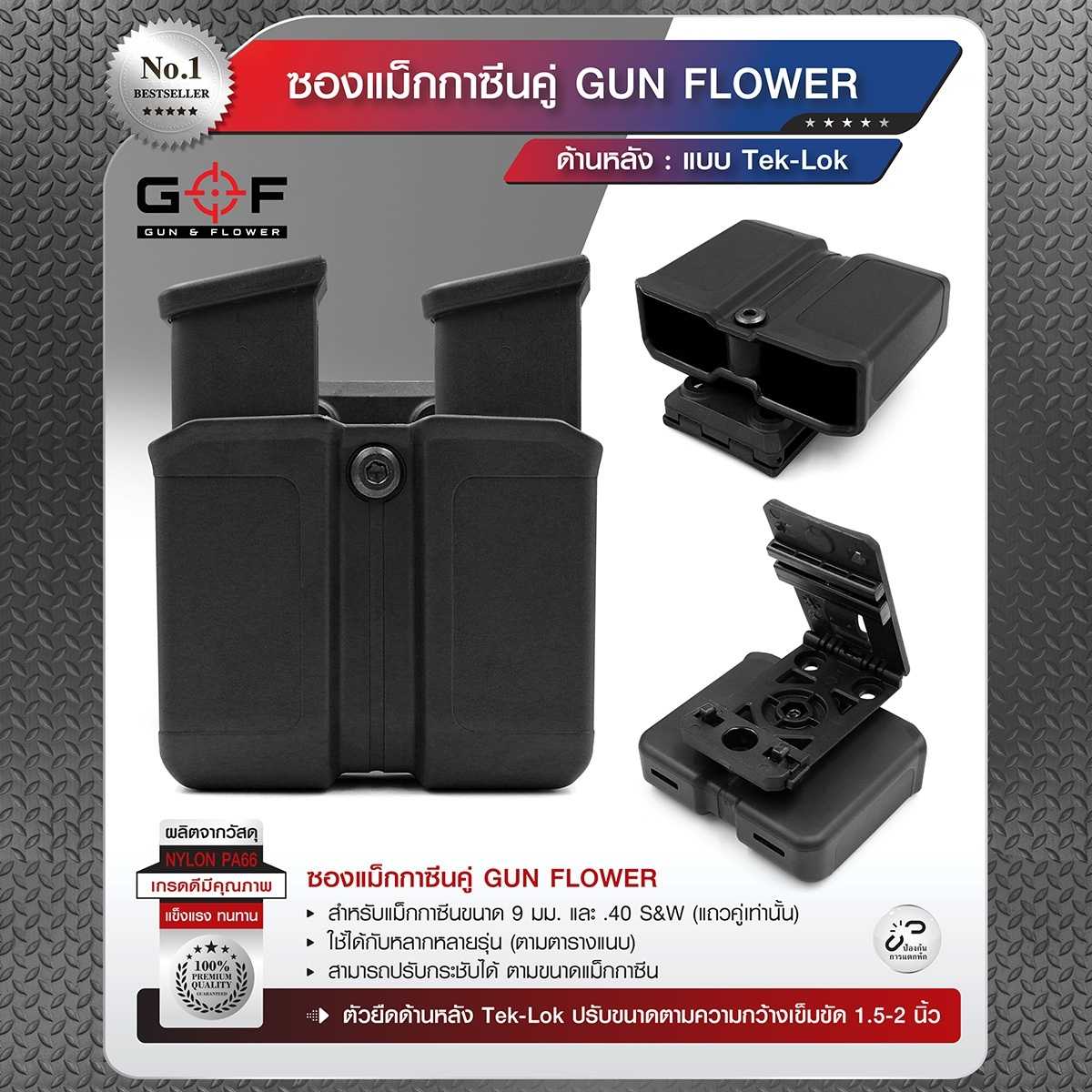 ซองแม็กกาซีนคู่ ขนาด 9mm./ .40 (แบบ Tekl-Lok) ยี่ห้อ Gun& Flower 