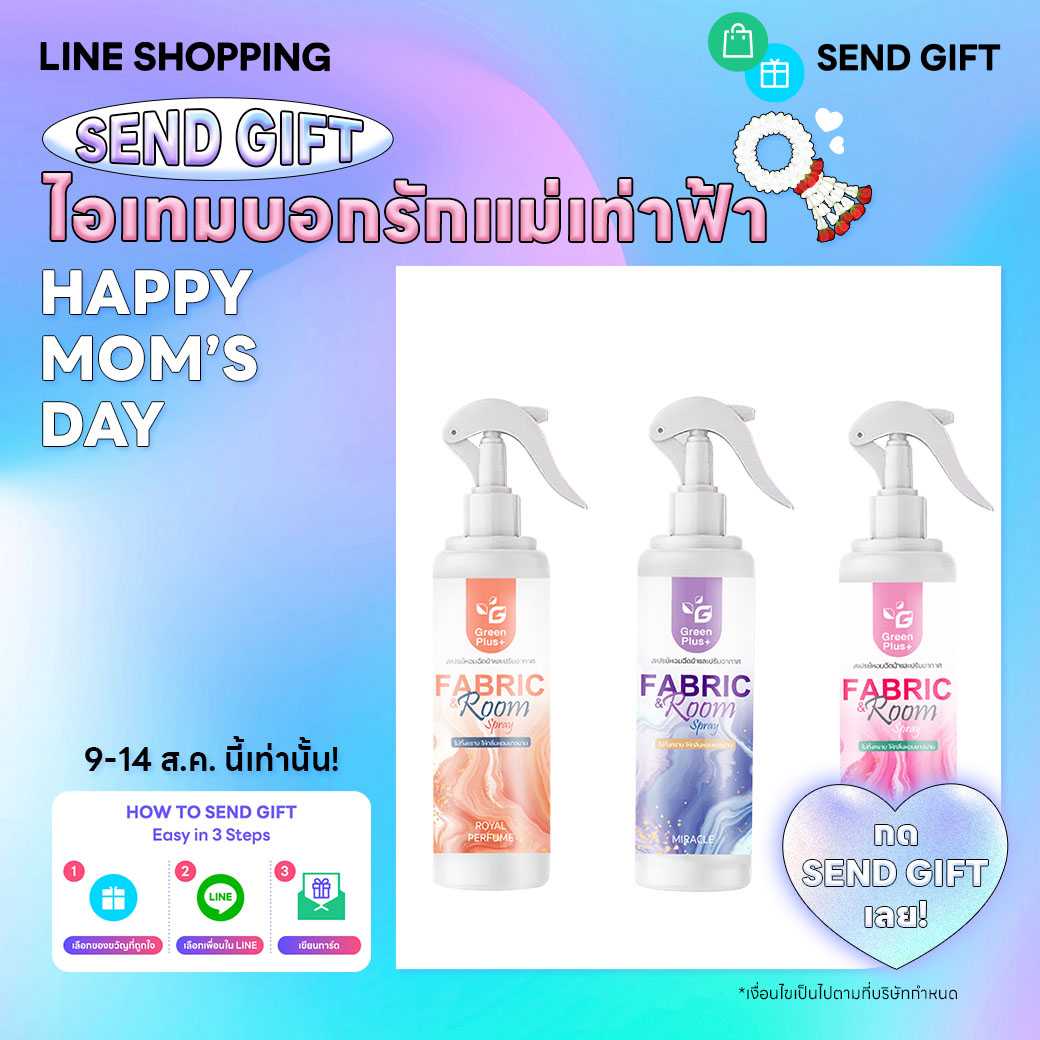 วันแม่ มอบสิ่งดีๆ ให้แม่ ด้วย สเปรย์หอมฉีดผ้า ปรับอากาศ กรีนพลัส