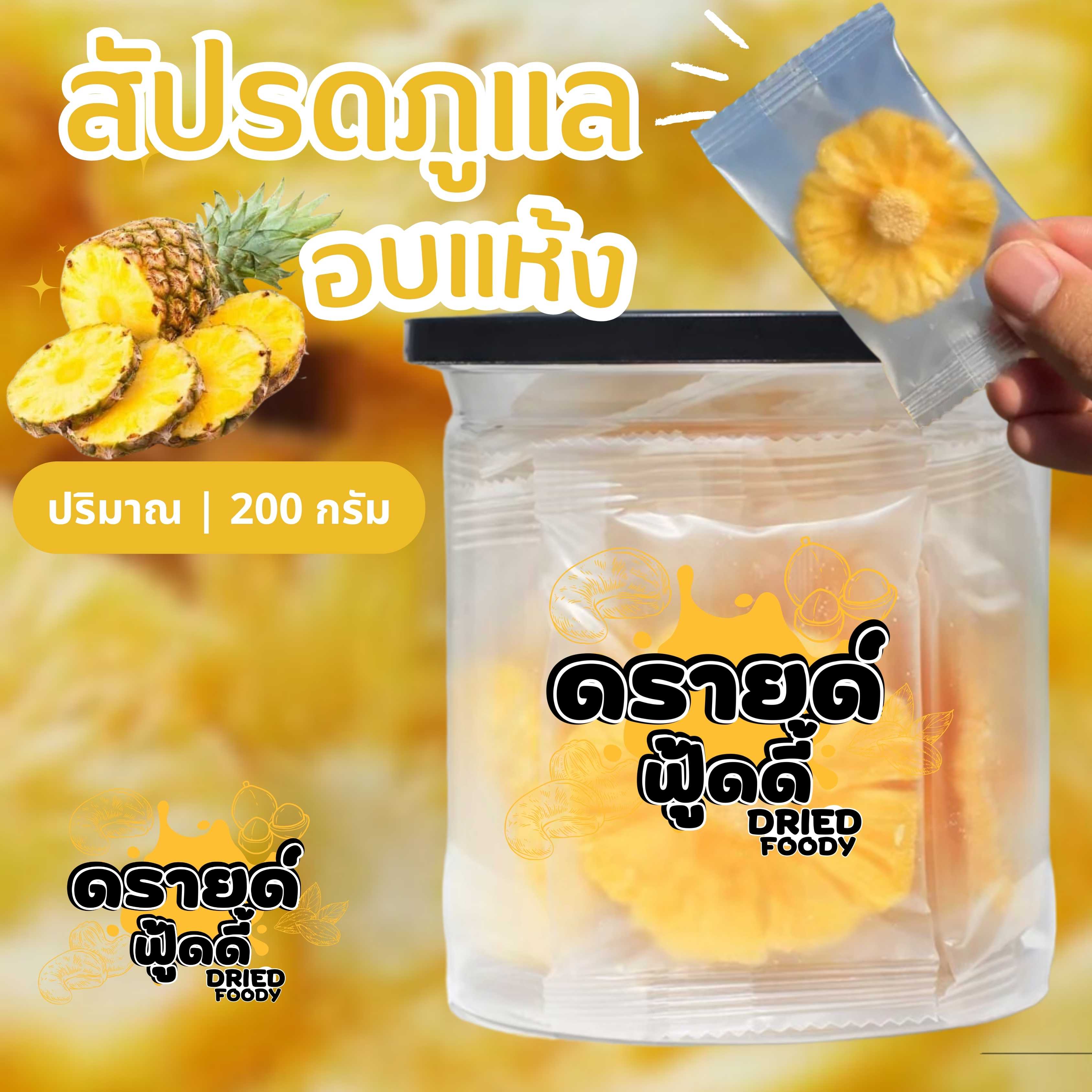 สับปะรดภูแลอบแห้ง  200 กรัม