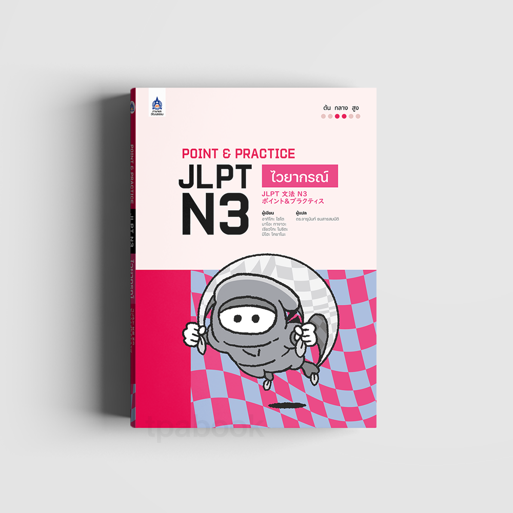 Point & Practice JLPT N3 ไวยากรณ์ (ภาษาญี่ปุ่น)