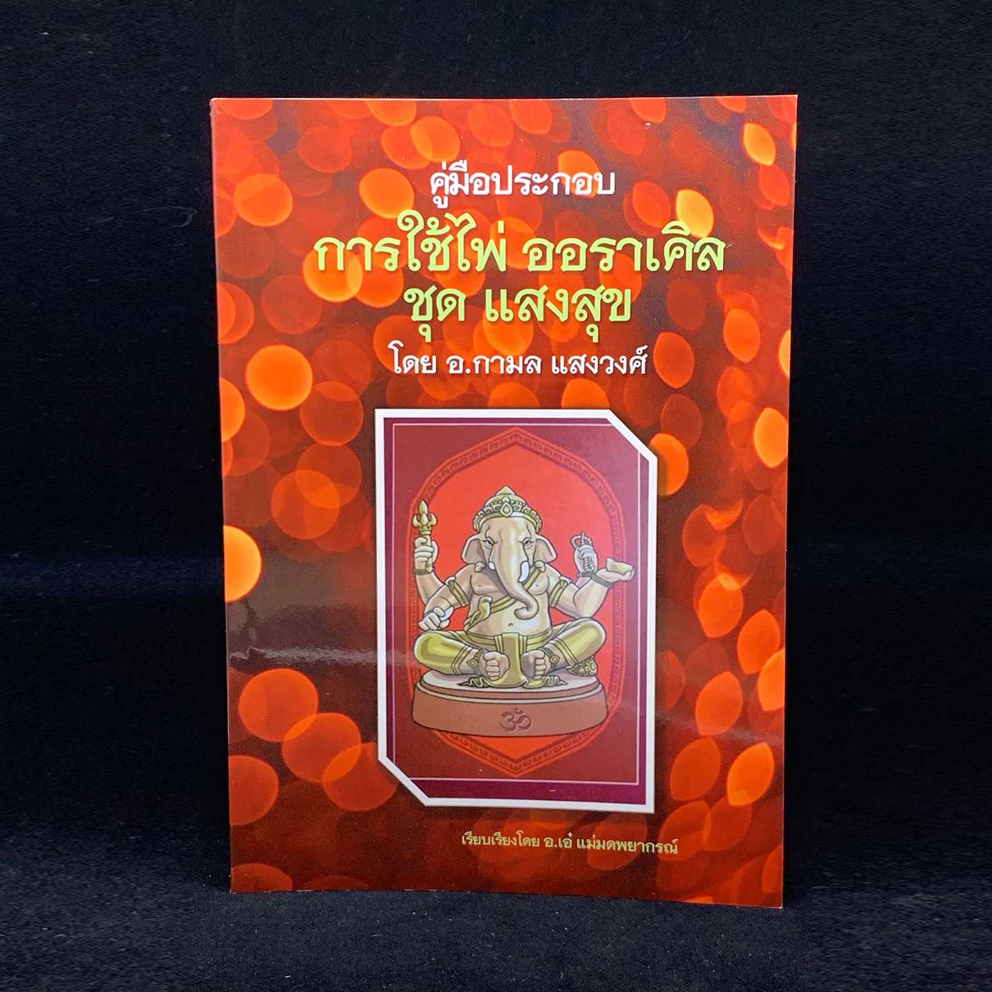 คู่มือประกอบการใช้ไพ่ออราเคิล ชุด แสงสุข โดย อ.กามล แสงวงศ์ (ฉบับพิมพ์สีเดียว)