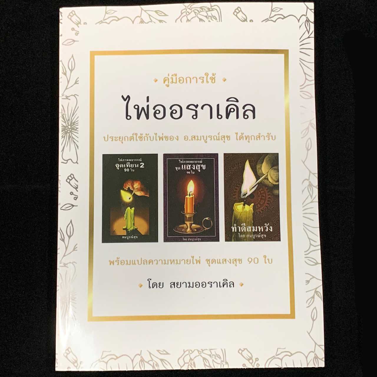 คู่มือการใช้ไพ่ออราเคิล ใช้กับไพ่ของ อ.สมบูรณ์สุข ได้ทุกสำรับ