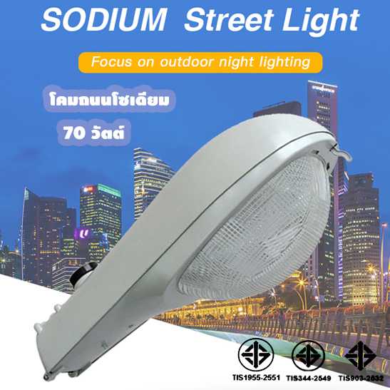 ไฟถนนHpsโซเดียม70วัตต์ ขั้วE40 กิ่งโคมพ่นสี 1.5  บรรจุ 1 โคม/ลัง