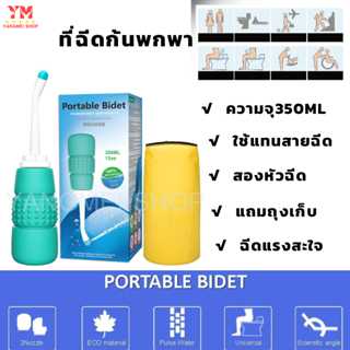 ที่ฉีดก้นพกพา350ml 2หัวฉีด ชำระล้างอเนกประสงค์ เดินทาง ท่องเทียว รถทัว รถไฟ