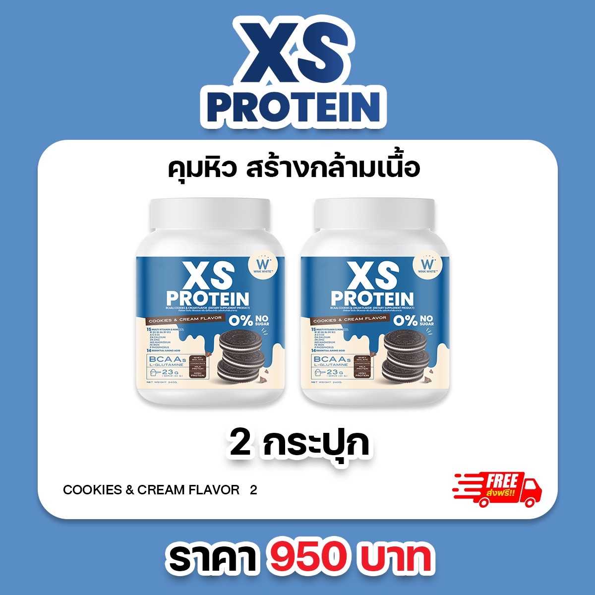 WHEY PROTIEN รสคุกกี้แอนด์ครีม 2 กระปุก
